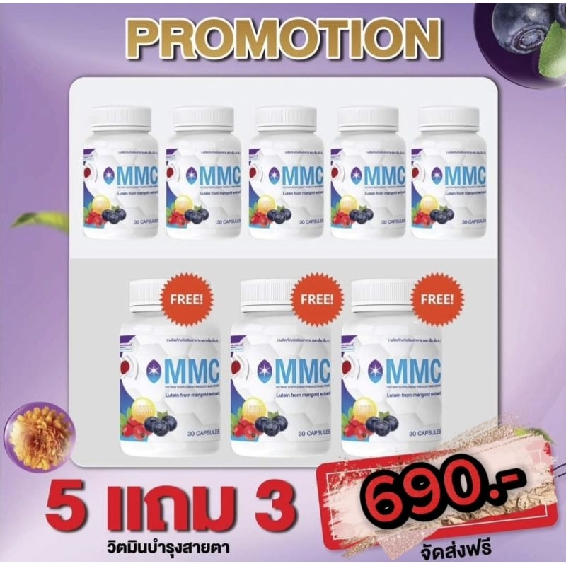 เซทสุดคุ้ม ( 5 แถม 3 ) ผลิตภัณฑ์อาหารเสริมบำรุงดวงตา MMC Lutein วิตามินบำรุงสายตา (1 กระปุก 30 แคปซู