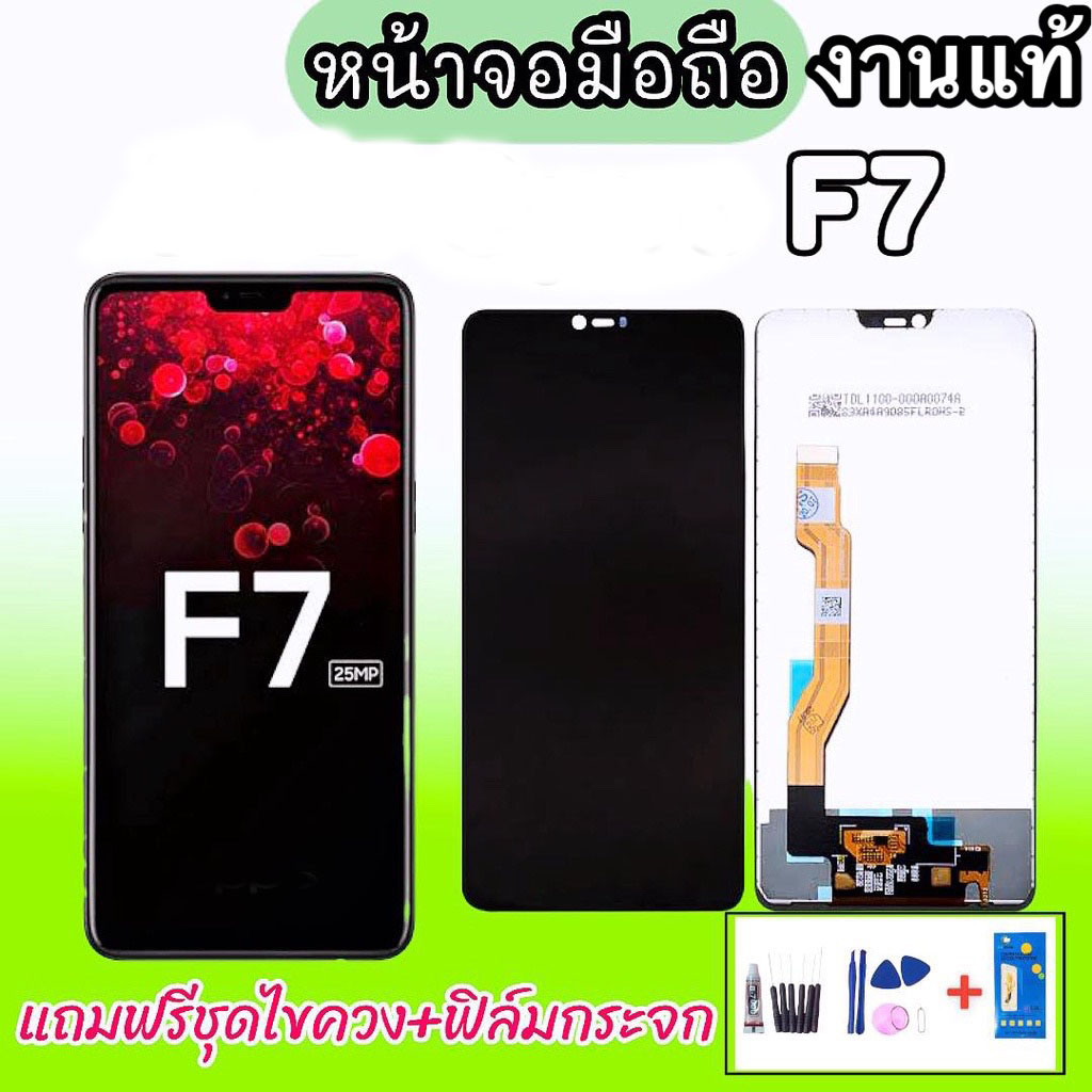 จอออปโป้​เอฟ7 LCD​  F7  งานแท้ หน้าจอ ออปโป้ F7💥แถมฟิล์มกระจก+ชุดไขควง