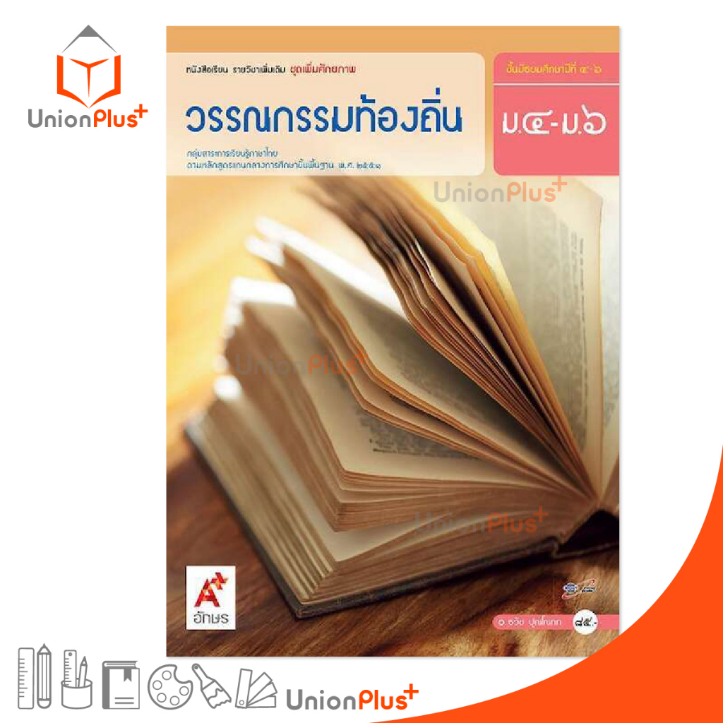 หนังสือเรียน รายวิชาเพิ่มเติม ชุดเพิ่มศักยภาพ วรรณกรรมท้องถิ่น ม.4-6 สำนักพิมพ์ อักษรเจริญทัศน์ อจท. A+ ฉบับประกัน