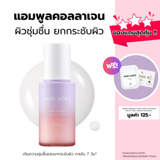 VARIHOPE Triple Collagen Premium Ampoule 65.5% (30ml) แอมพูลคอลลาเจนพรีเมียม 3 ชนิด เติมความชุ่มชื้น ยกกระชับผิว (CA)