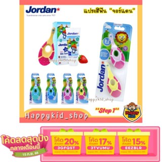 [เหลือ 55.- ใช้โค้ด 3GFQ5T ] Jordan จอร์แดน แปรงสีฟันเด็ก Step 1 สำหรับ 0-2 ปี