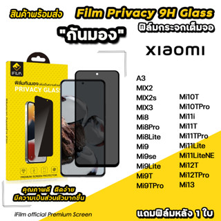 🔥 iFilm ฟิล์มกันมอง privacy สำหรับ xiaomi mi13 mi12t pro mi11t pro 11lite mi10t pro mi9t pro mi9 ฟิล์มกันเสือก กันเผือก