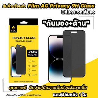 🔥 iFilm ฟิล์มกันมอง แบบด้าน AG สำหรับ ไอโฟน 15 Pro Max 15 Plus 14ProMax 14 13 Pro Max 13 12 pro 11 XR ฟิล์มกันเสือกไอโฟน