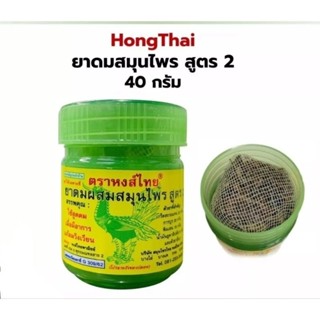 ยาดม หงส์ไทย Hongthai (40ml /กระปุก)