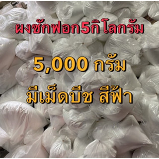 ผงซักฟอก 5กิโล ผงซักฟอกอเนกประสงค์