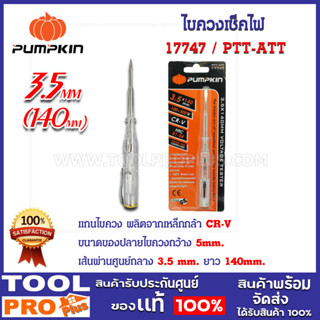 ไขควงเช็คไฟ PUMPKIN No.17747