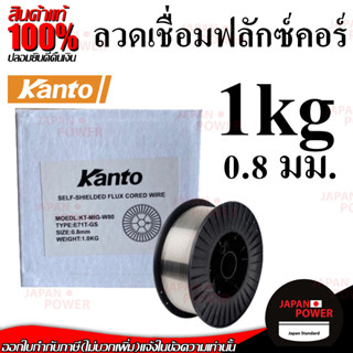 KANTO ลวดเชื่อมฟลักซ์คอร์ ลวด 0.8 มม. 1.0 มม ขนาด 1.0 กิโลกรัม 1.0kg ลวดเชื่อมฟลั๊กคอ ลวดเชื่อมฟักคอ ลวดเชื่อมฟักคอร์