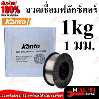 KANTO ลวดเชื่อมฟลักซ์คอร์ลวด 1.0มม. 1ม้วน 1.0 กิโลกรัม ลวดเชื่อมฟลั๊กคอร์ ลวดเชื่อมฟักคอ ลวดเชื่อมฟักคอร์