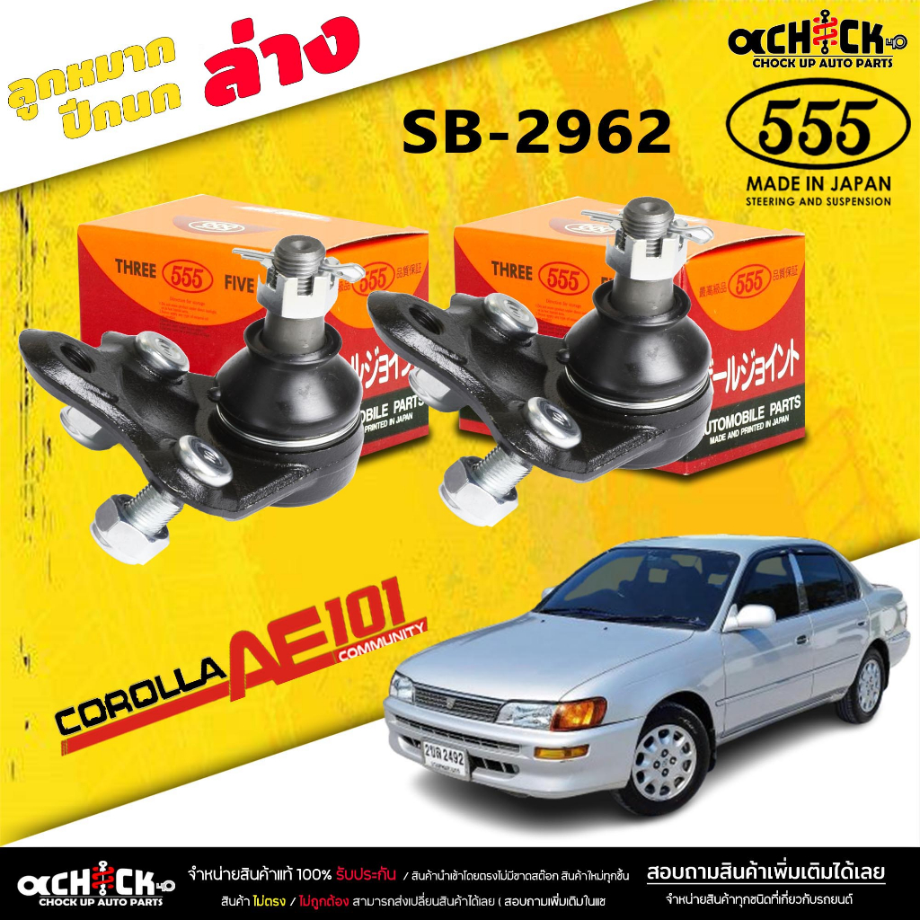 ลูกหมากปีกนกล่าง TOYOTA  Ae101 ลูกหมากปีกนก AE101 ยี่ห้อ ตอง5 รหัสสินค้า SB-2962 ( มีให้เลือก 1 / 2 