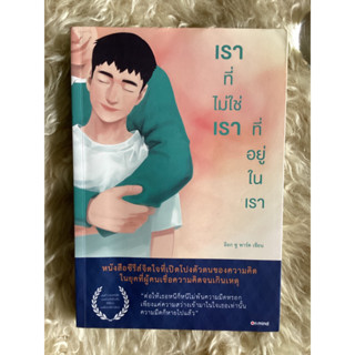 หนังสือเราไม่ใช่เราที่อยู่ในเรา/อ็อก ซู พาร์ค