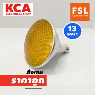 FSL หลอดไฟ LED PAR38 13W ขั้ว E27