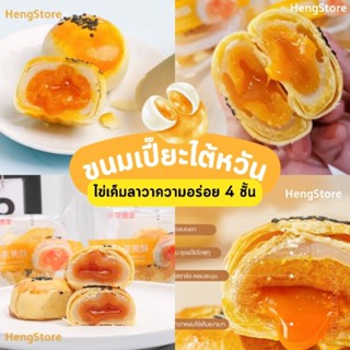 พร้อมส่ง ขนมเปี๊ยะไต้หวัน ขนมเปี๊ยะไข่เค็มลาวา Egg-Yolk-Puff ขนมเปี๊ยะตัวดัง | พร้อมส่ง จัดส่งทุกวัน