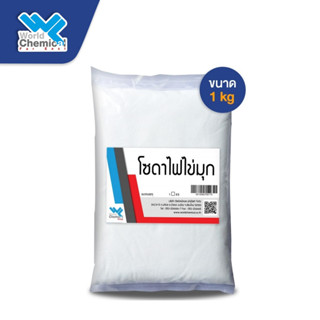 โซดาไฟ ไข่มุก 99% caustic soda  Sodium Hydroxide 99% (NaOH) โซดาไฟทำสบู่ 1 กก.