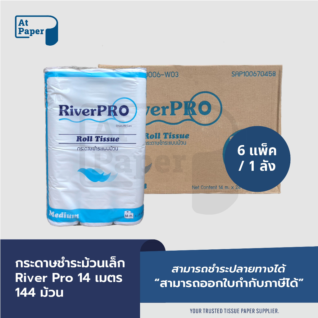 AtPaper River Pro กระดาษชำระม้วนเล็ก ทิชชู่ม้วนเล็ก กระดาษชำระ 14 เมตร จำนวน 144 ม้วน, 1 ลัง