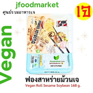 ฟองเต้าหู้สาหร่ายม้วนทอดเจ ตรา Everbest ขนาด 168 กรัม made in มาเลเซีย