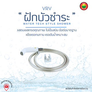 ฝักบัวชำระทรงวอเตอร์เทคWater Tech style shower ชุดฉีดชำระ สายฉีด ที่ฉีดก้น ฝักบัวชำระแข็งแรงทนทาน แรงดันน้ำเหมาะสม มิตสห