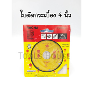 ใบตัดกระเบื้อง 4 นิ้ว ราชา RACHA ตัดหินอ่อน ตัดหินแกรนิต กระเบื้องและเซรามิค ตัดพื้นคอนกรีต