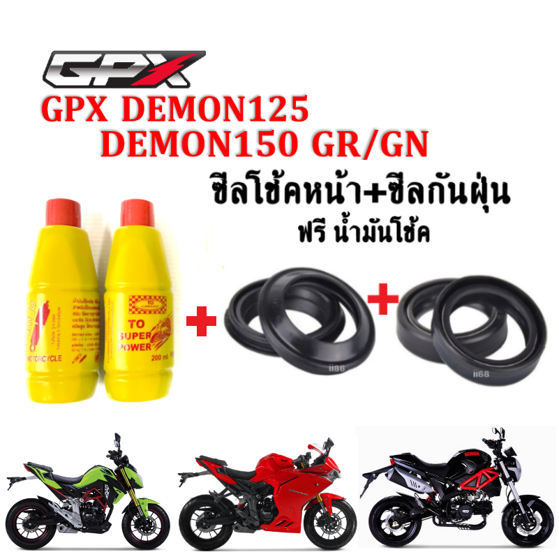 ซีลโช้คหน้า ซีลกันฝุ่น GPX Demon125 , Demon150GR , Demon150GN ฟรีน้ำมันโช้ค2ขวด ชุดซิลโช้คGPX+ซิลกันฝุ่นGPX+น้ำมันโช้ค