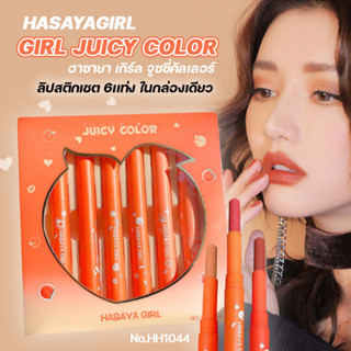 ลิปสติกเชต 6เเท่ง HASAYA HH1044 GIRL JUICY COLOR ในกล่องเดียว ลิปสติกน่ารัก ฮาซายา เกิร์ล จูซซี่คัลเลอร์