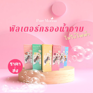 ที่กรองน้ำฝักบัว Purr Morina ราคาขายส่ง ฟิลเตอร์กรองน้ำหัวฝักบัว shower filter vc KDF55 กลิ่นหอม