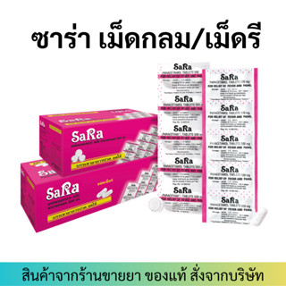 Sara Paracetamol Tablets 500 mg (กล่องละ 20/50 แผง) แผงละ 10เม็ด ซาร่า พาราเซตามอล