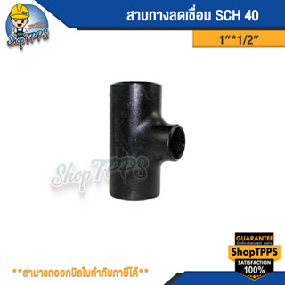 สามทางลดเชื่อม SCH 40