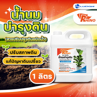 สารปรับปรุงดิน Rhino ขนาด 1 ลิตร สารปรับสภาพดิน อาหารดิน สารบำรุงดิน น้ำยาปรับสภาพดิน แก้ดินเปรี้ยว แคลเซียมน้ำ