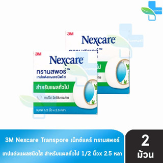 3M Nexcare Transpore เน็กซ์แคร์ ทรานสพอร์ ขนาด 1/2 นิ้ว x 2.5หลา [2 ม้วน] เทปแต่งแผล ชนิดใส เทปปิดแผล เทปปิดผ้าก๊อส สำหร