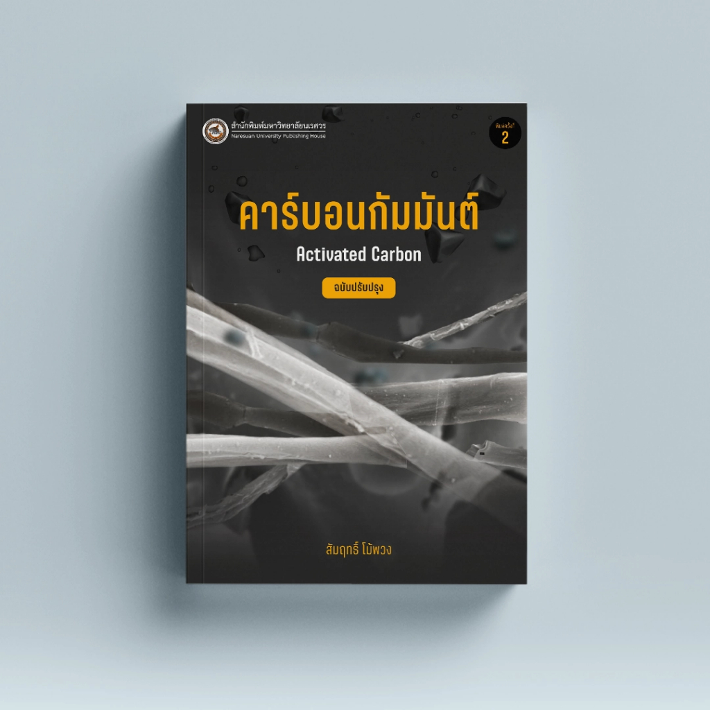 (สนพ.มน.) คาร์บอนกัมมันต์ (ฉบับปรับปรุง) Activated Carbon - 9786164263161