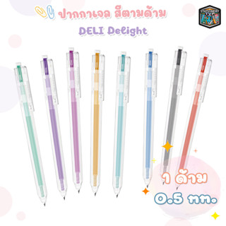 ปากกา ปากกาเจลสี ปากกาสีตามด้าม 8 สี Deli Delight รุ่น G-118 ขนาดหัวปากกา0.5mm  ( 1 ด้าม ) หมึกสีตามด้าม