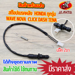 สต๊อปเบรคหลัง wave nova  click dash tena  honda ทุกรุ่น สต๊อปเบรคเวฟ  สวิทสต๊อปไฟเบรคหลัง สินค้าเกรดaaa