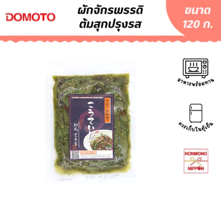 โดโมโตะ ผักจักรพรรดิต้มสุกปรุงรส ขนาด 120 กรัม - Domoto Kouteina Yamakurage