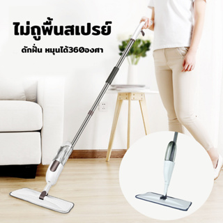 ไม้ถูพื้นสเปรย์ ไม้ม๊อบ Spray Mop ไม้ถูพื้นแบบสเปรย์ มีที่ฉีดน้ำ หมุนได้ 360 องศา