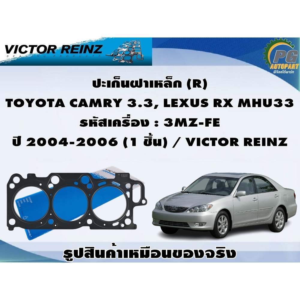ปะเก็นฝา TOYOTA CAMRY 3.3, LEXUS RX MHU33 รหัสเครื่อง : 3MZ-FE  ปี 2004-2006 / VICTOR REINZ