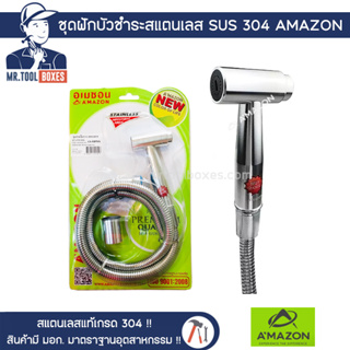 ฝักบัว ชำระ สายฉีดชำระ สแตนเลส ชุดฝักบัวฉีดชำระพร้อมสาย รุ่น AS009SS AMAZON อเมซอน