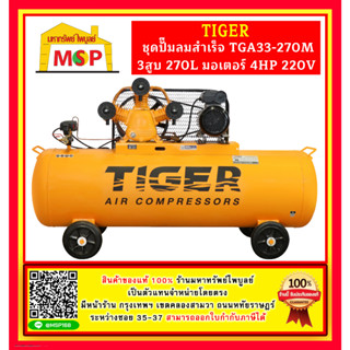 Tiger ชุดปั๊มลมสำเร็จ TGA33-270M 3สูบ 270L มอเตอร์ 4HP 220V