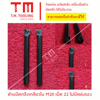 ด้ามมีดกลึงเกลียวใน เม็ด22 รุ่นไม่มีแผ่นรอง ด้าม20มิล ด้านRและ ด้านL *แถมฟรีประแจ*