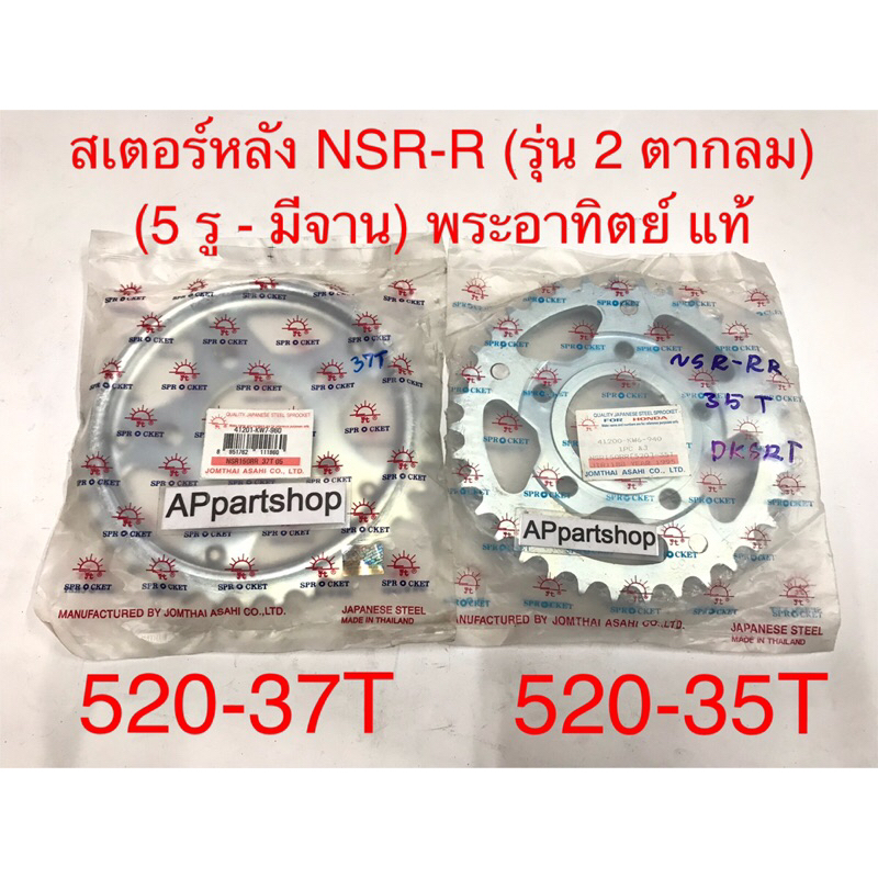 สเตอร์หลัง NSR-R รุ่น 2 ตากลม (5รู-มีจาน) พระอาทิตย์แท้ ตรงรุ่น ขนาด 520 มี 35 ฟัน และ 37 ฟัน