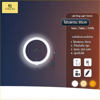 UPick1 ไฟวงแหวน 26-30cm LED Ring Light (10-12inch) / ปรับได้3สี 10ระดับความสว่าง สำหรับไลฟ์สด เพิ่มความสว่าง