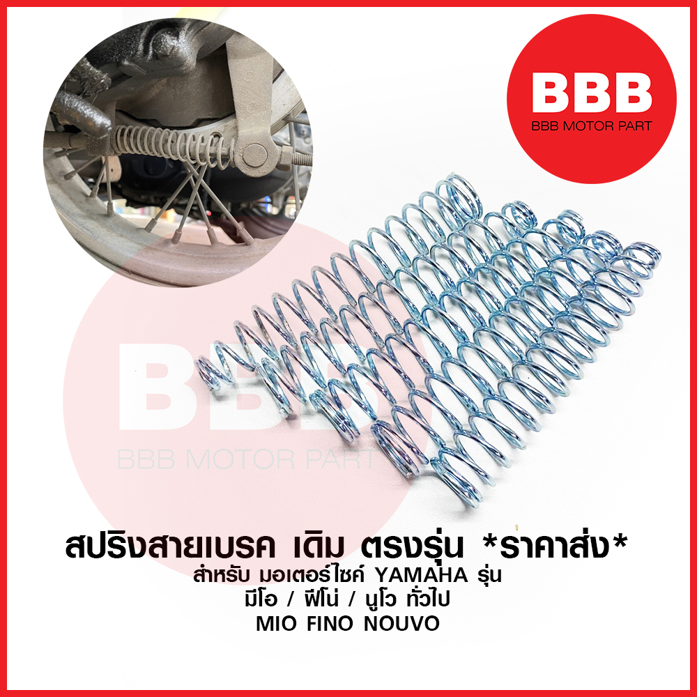 สปริงสายเบรคหลัง สปริงเบรค เดิม สำหรับมอเตอร์ไซค์ YAMAHA รุ่น MIO FINO NOUVO มีโอ นูโว ฟีโน่ ตรงรุ่น ราคาส่ง