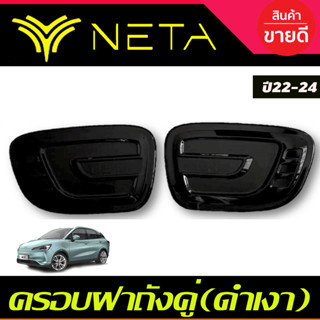 ครอบฝาถังน้ำมัน 1คู่ 2ชิ้น สีดำเงา NETA-V NETA V 2022 2023 2024 2025 งานR