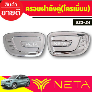 ครอบฝาถังน้ำมัน 1คู่ 2ชิ้น ชุบโครเมี่ยม NETA-V NETA V 2022 2023 2024 2025 งานR