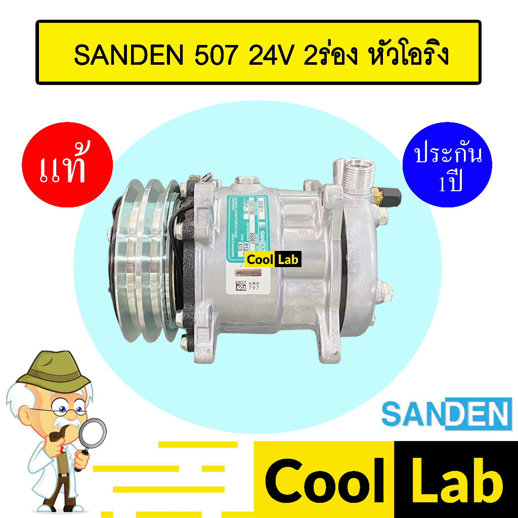 คอมแอร์ แท้ ซันเด้น 507 12โวลต์ 2ร่อง หัวโอริง คอมเพรสเซอร์ คอม แอร์รถยนต์ SANDEN SD 507 12V O-RING 