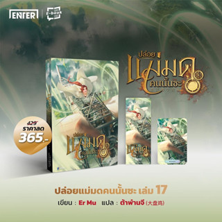 (แถมปกใส+การ์ด) ปล่อยแม่มดคนนั้นซะ เล่ม 1-17: By Er Mu : Enter book