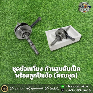 ชุดข้อเหวี่ยง ก้านสูบตับเป็ด พร้อมลูกปืนข้อ รุ่น PCX125/SCOOPY-I/SPARK135/N-MAX/W125-I/CLICK125-I/MSX/MIO/125/W110