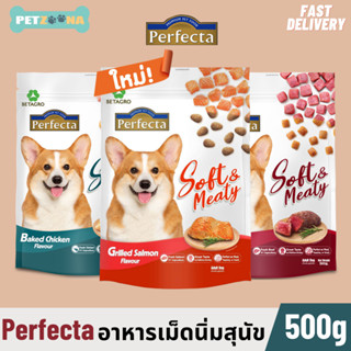 🐶🐶 Perfecta Soft&amp;Meaty อาหารสุนัขเม็ดนิ่ม สำหรับสุนัขโต มี3รสชาติ ขนาด 500g 🐶🐶