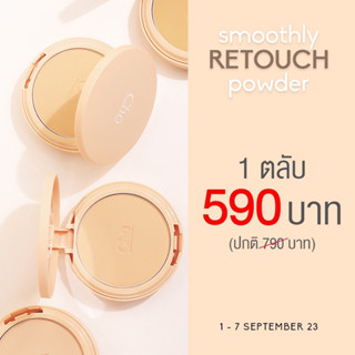 CHO SMOOTHLY RETOUCH POWDER แป้งโชเบลอผิว รีทัชผิวให้เนียนกริบ คุมมันไม่ตกร่อง ขนาด 10 g.