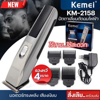 บัตตาเลี่ยนตัดผม ไร้สาย kemei KM-2158 โกนหนวด กันขอบ แกะลาย ตัดดีเสียงไม่ดัง อุปกรณ์จัดแต่งทรงผม พร้อมส่ง