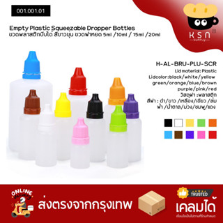 ขวดหยดพลาสติกขุ่น 5/10/15/20ml