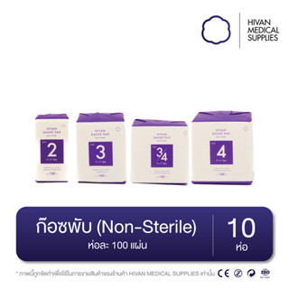 Hivan ผ้าก็อซ ชนิดปราศจากเชื้อ 100 ชิ้น Gauze pads sterile ขนาด 2" 3" 4" ผ้าก๊อซ ผ้าก็อสปิดแผล ผ้าก๊อสปลอดเชื้อ ผ้าก๊อส